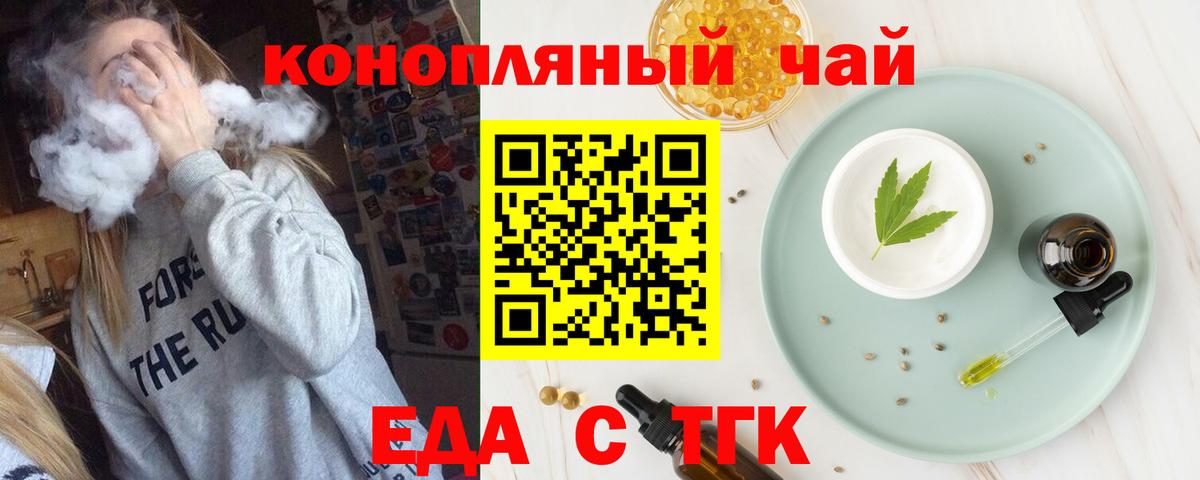 Еда ТГК конопля Новотроицк