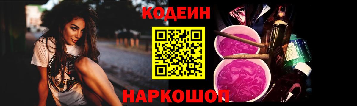 Кодеиновый сироп Lean Purple Drank  Вход с VPN  Codein Purple Drank  Новотроицк 